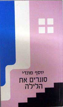 סוגרים את הלילה