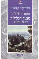 השנה השחורה / מצעד הכלולות קפא בקרח