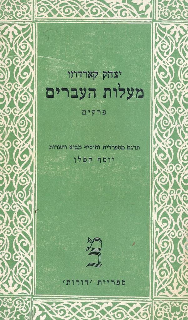 מעלות העברים: פרקים / תרגום יוסף קפלן