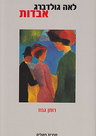 אבדות / "מוקדש לאנטוניה". רומן גנוז