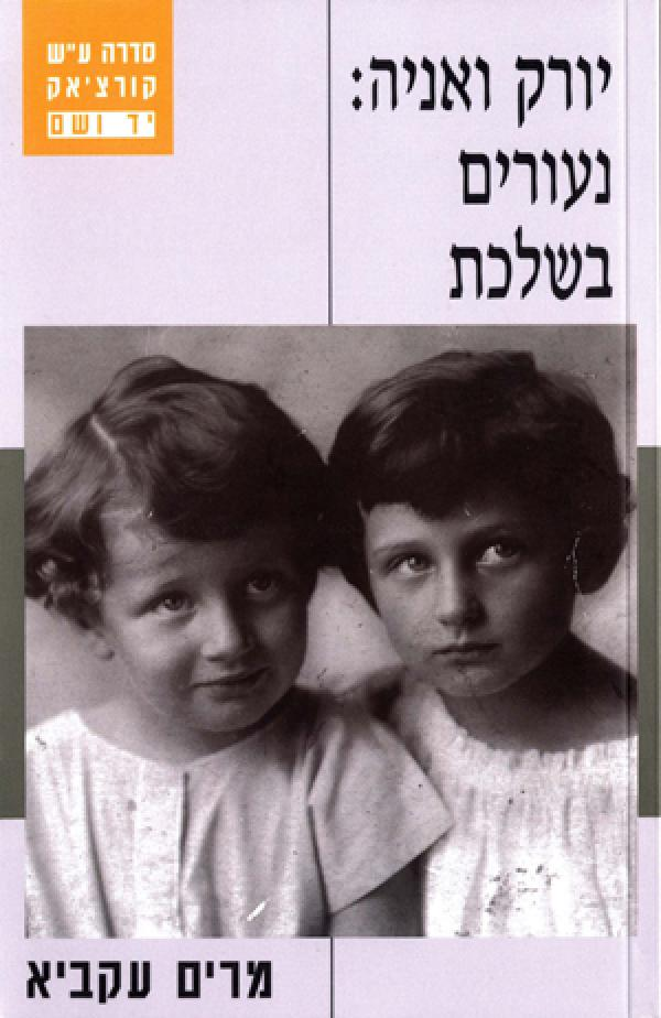 יורק ואניה / נעורים בשלכת