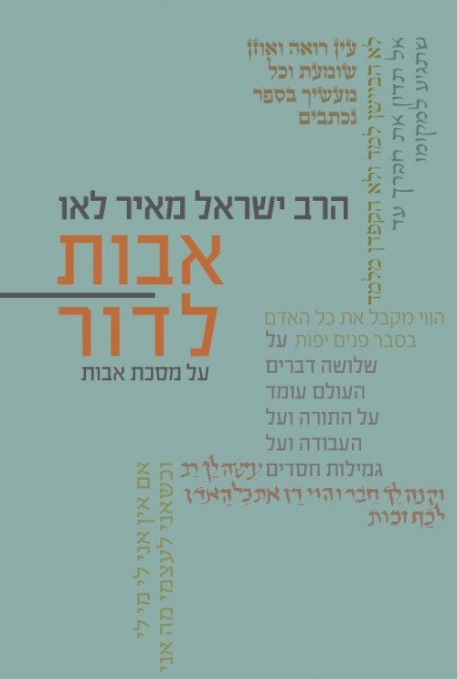אבות לדור / על מסכת אבות פרקים ג-ד (כרך ב')