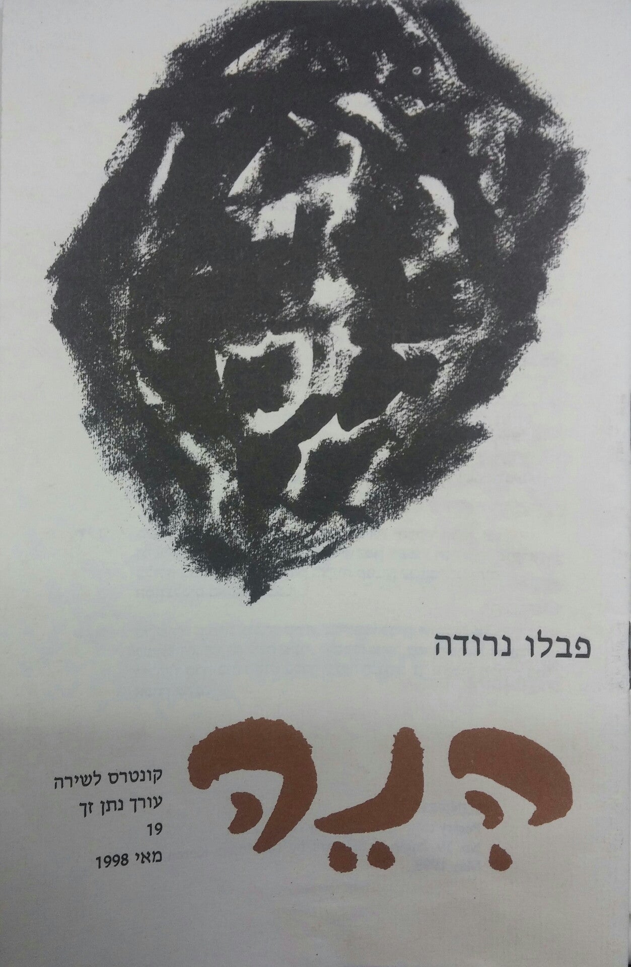 הנה: קונטרס לשירה 19 / פבלו נרודה