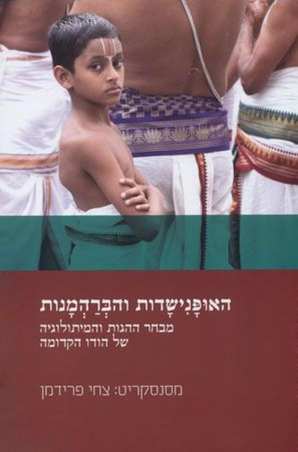 האופנישדות והברהמנות/ מבחר ההגות והמיתולוגיה של הודו הקדומה