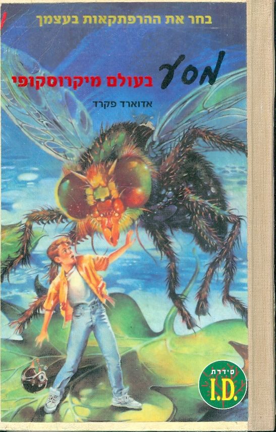 מסע בעולם מיקרוסקופי - בחר את ההרפתקאות בעצמך 1