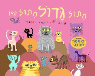 חתול גדול חתול קטן / דפי קרטון