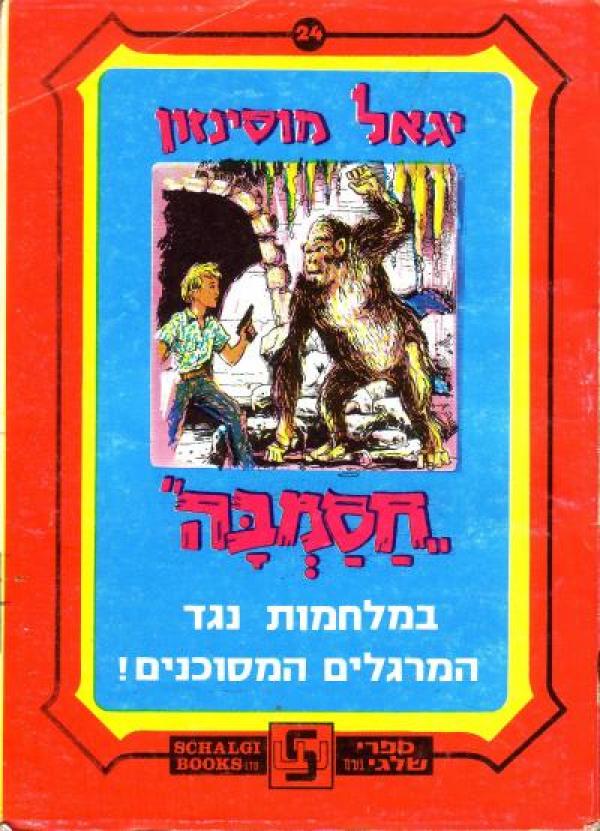 חסמבה 24 : במלחמות נגד המרגלים המסוכנים