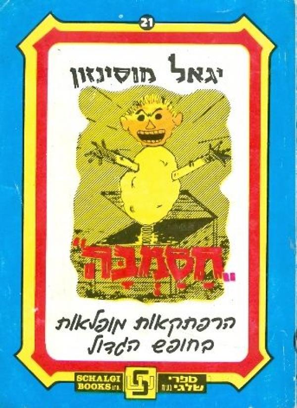 חסמבה 21 : בהרפתקאות מופלאות בחופש הגדול / מהדורת שלגי