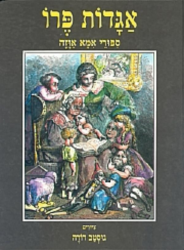 אגדות פרו / ספורי אמא אוזה