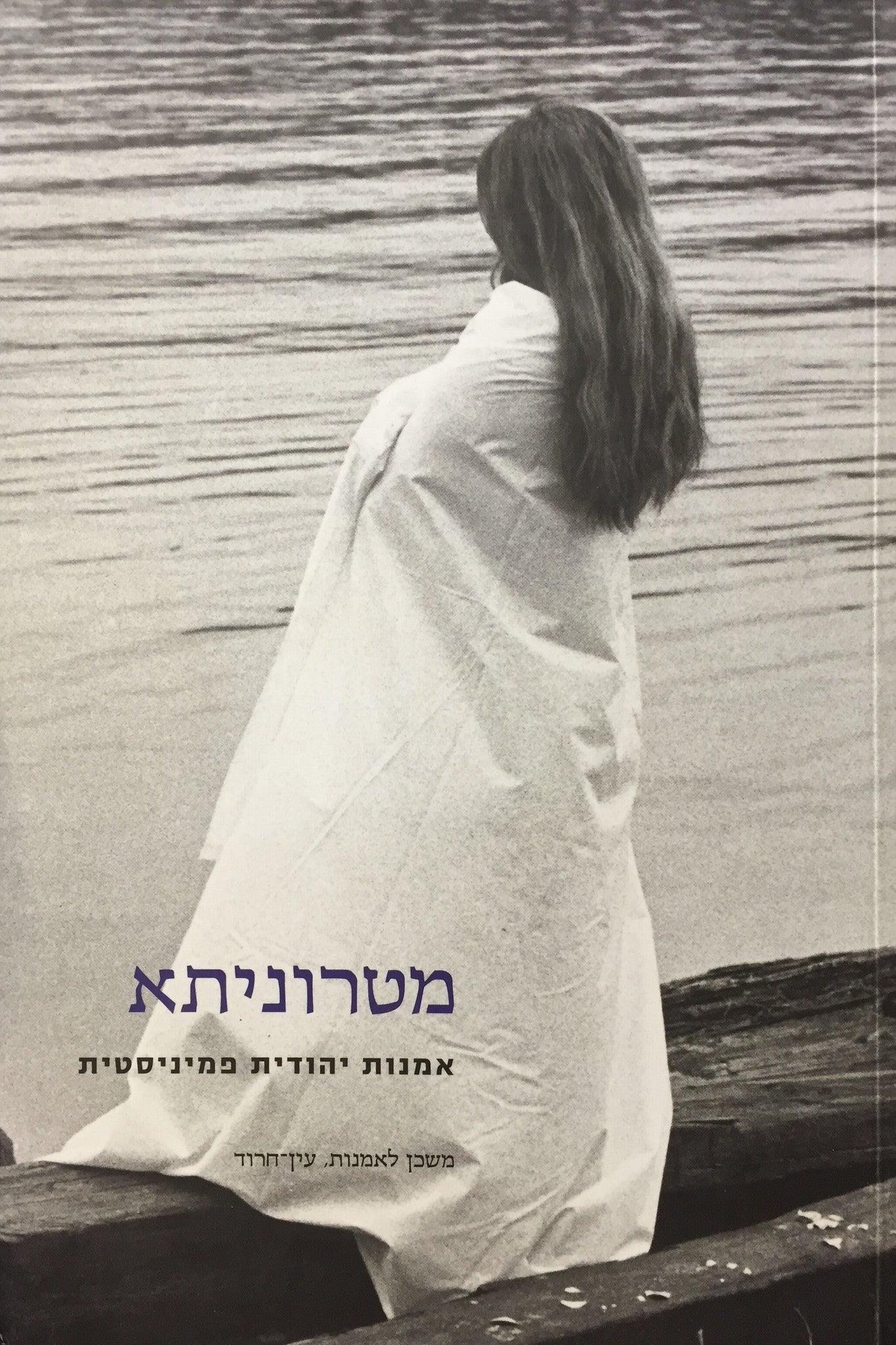 מטרוניתא / אמנות יהודית פמיניסטית