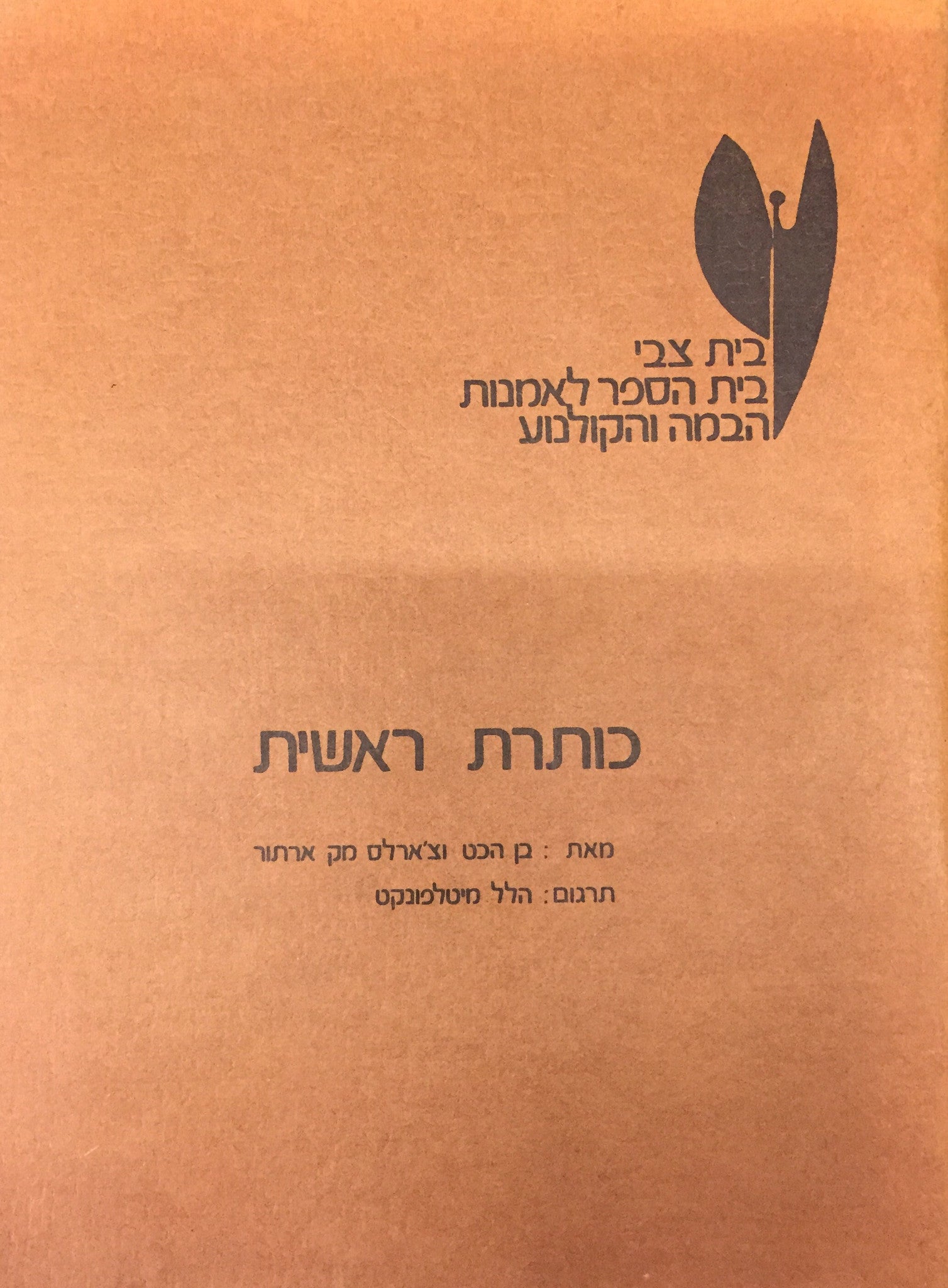 כותרת ראשית / תרגום הלל מיטלפונקט