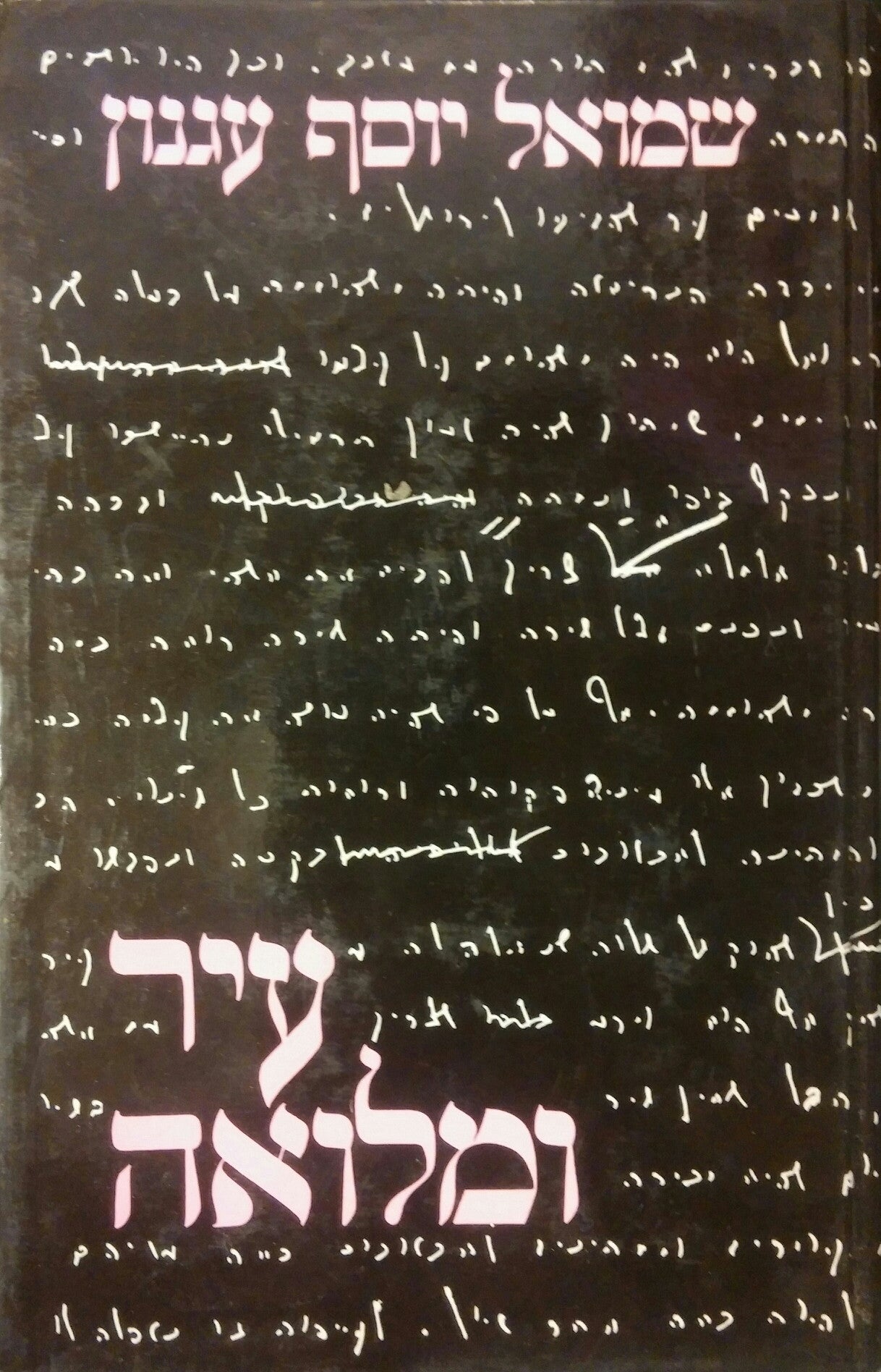 עיר ומלואה