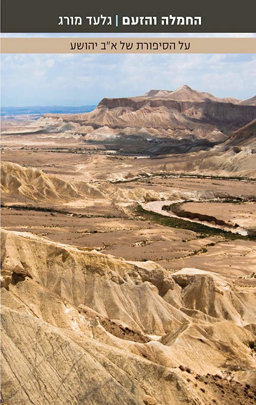 החמלה והזעם / על הסיפורת של א"ב יהושע