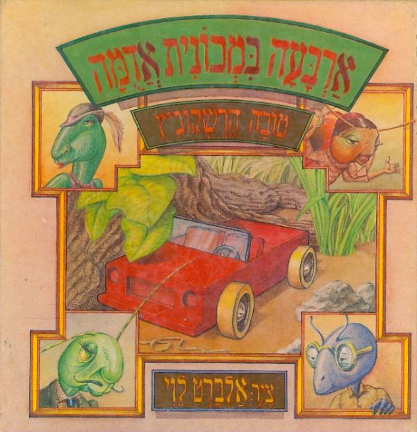 ארבעה במכונית אדמה