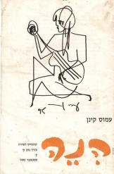 הנה: קונטרס לשירה 7 / עמוס קינן