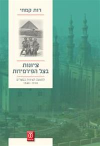 ציונות בצל הפירמידות