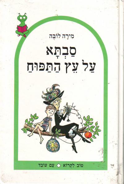 סבתא על עץ התפוח / תרגום זאב ורדי