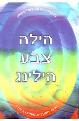 הילה צבע הילינג