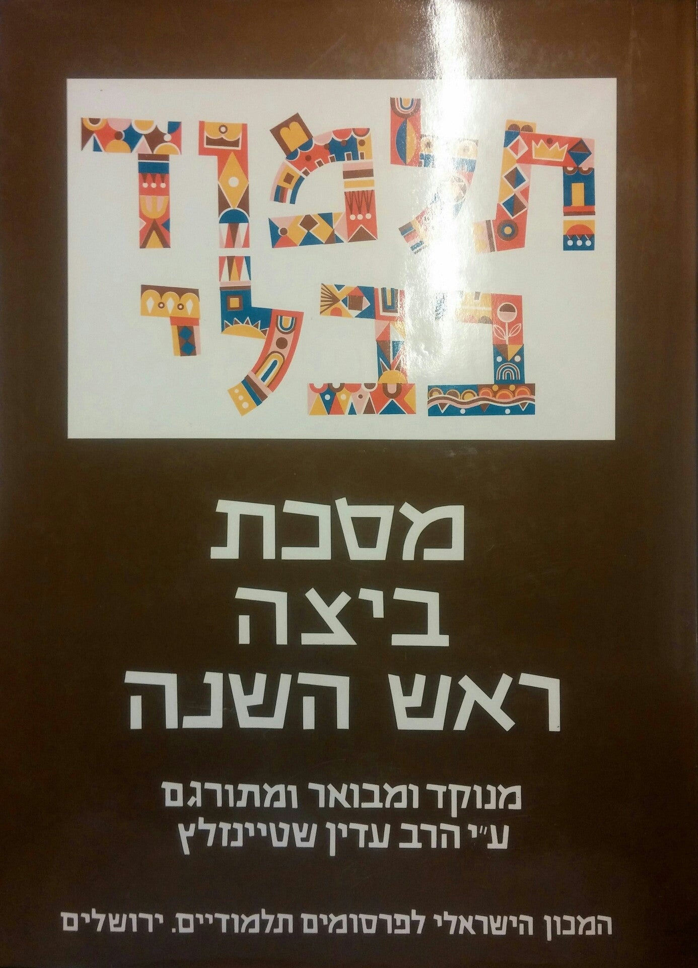 תלמוד בבלי: מסכת ביצה / ראש השנה