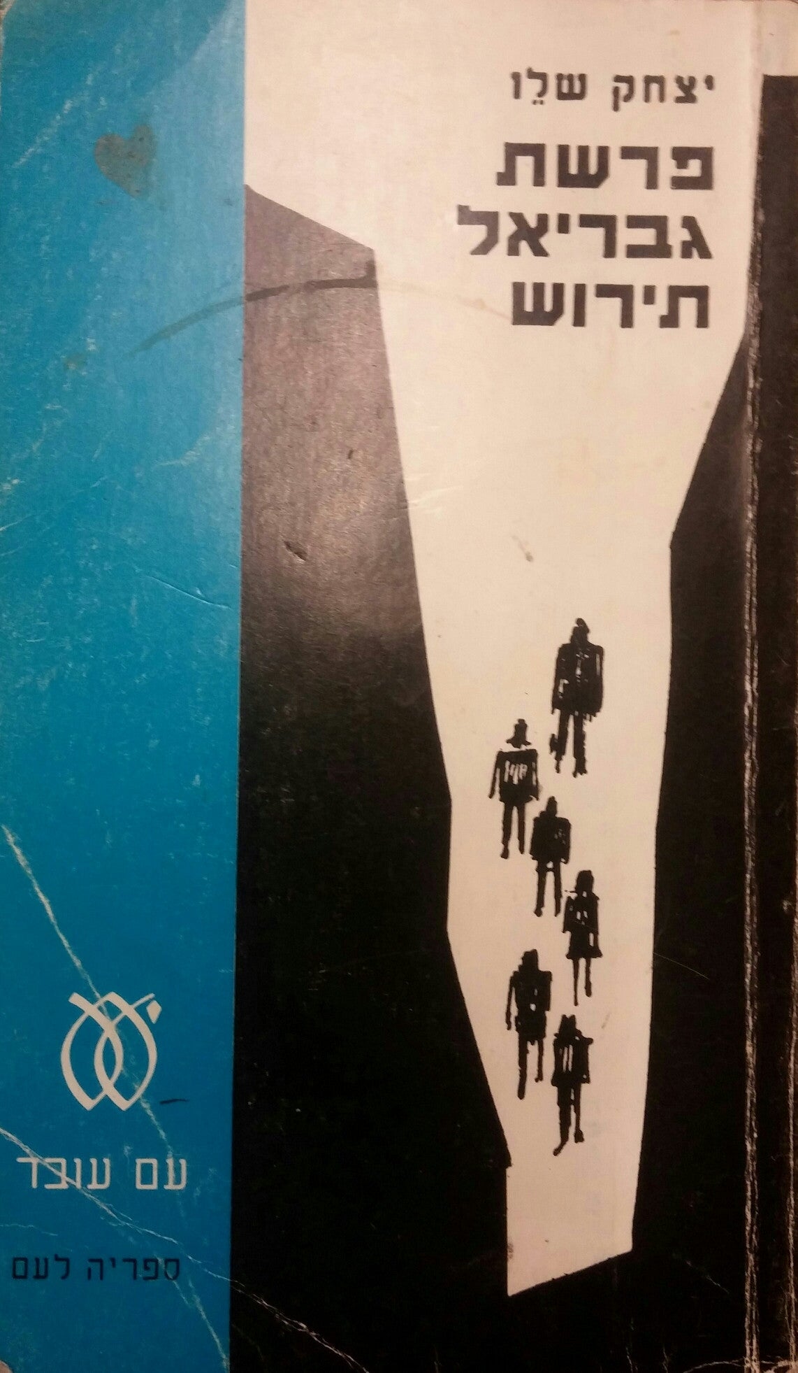 פרשת גבריאל תירוש/ חתום על ידי יצחק שלו