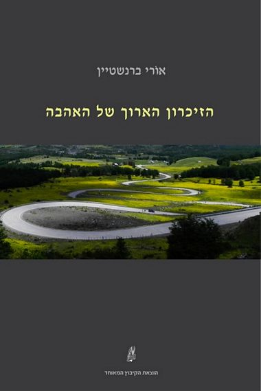 הזיכרון הארוך של האהבה