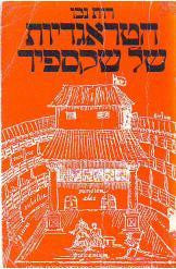 הטראגדיות של שקספיר