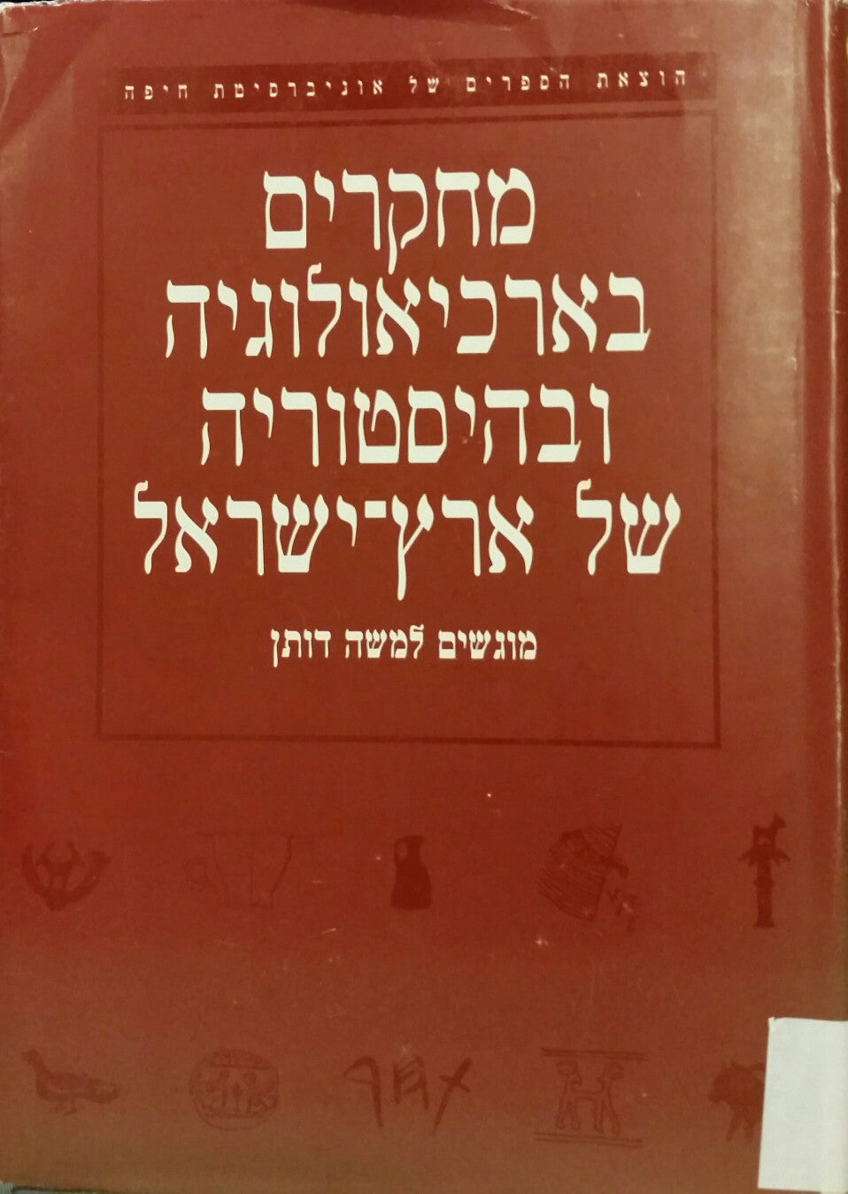 מחקרים בארכיאולוגיה ובהיסטוריה של ארץ-ישראל/ מוגשים למשה דותן
