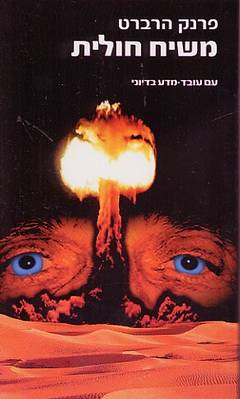 משיח חולית / תירגמה מאנגלית דורית לנדס