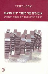 אנטומיה של משבר ידוע מראש / קריסת חברת העובדים בשנות השמונים