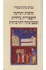תדמית ותודעה היסטורית ביהדות ובסביבתה התרבותית
