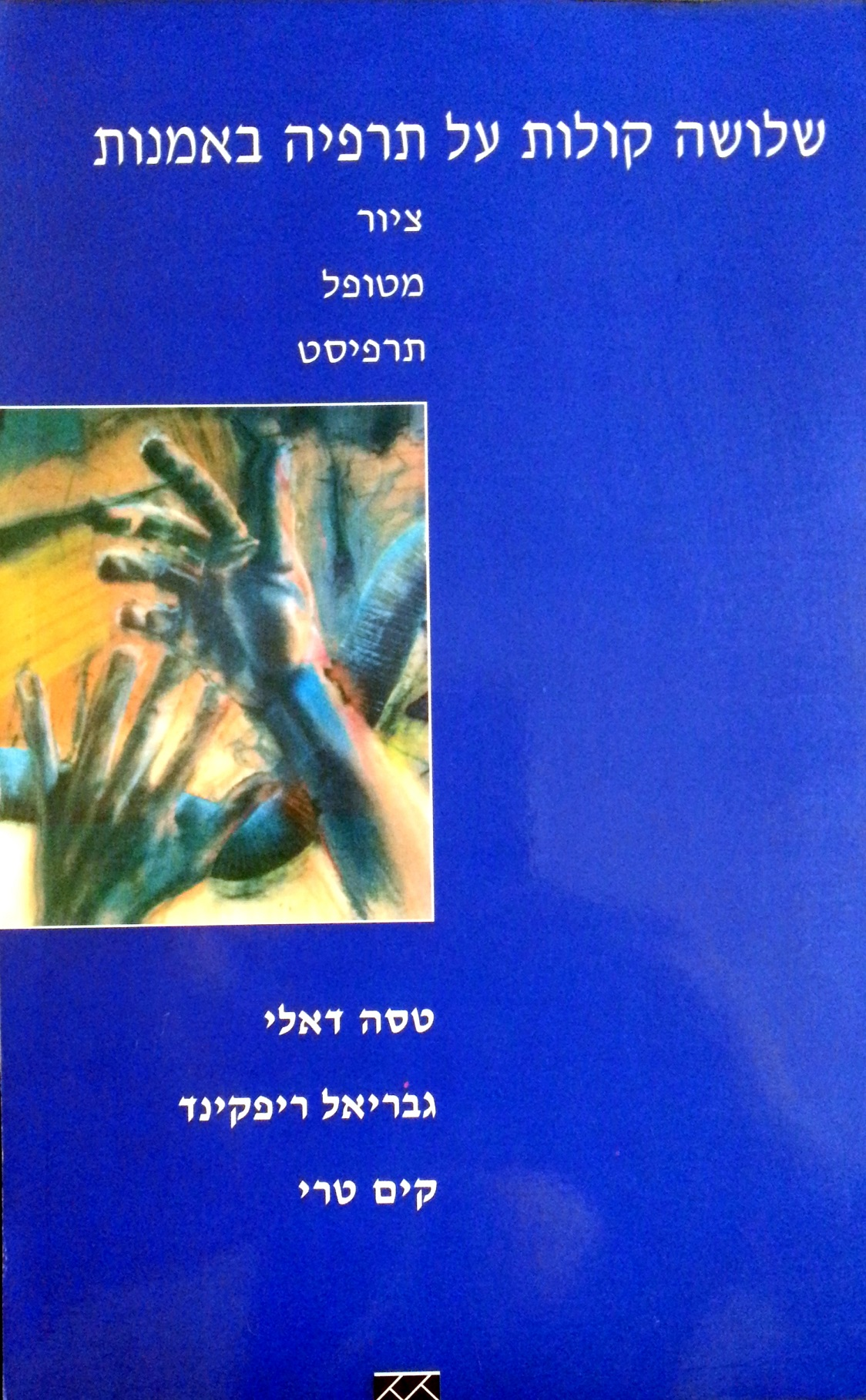 שלושה קולות על תרפיה באמנות / ציור מטופל תרפיסט
