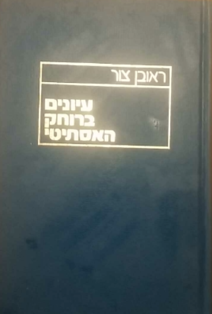 עיונים ברוחק האסתיטי