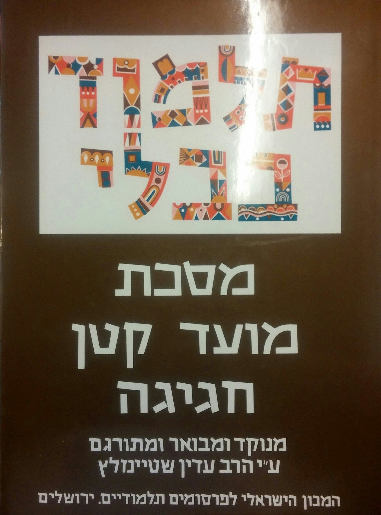 תלמוד בבלי: מסכת מועד קטן / חגיגה