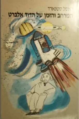 המרחב והזמן של הדוד אלברט