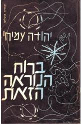 ברוח הנוראה הזאת / עם הקדשת המחבר