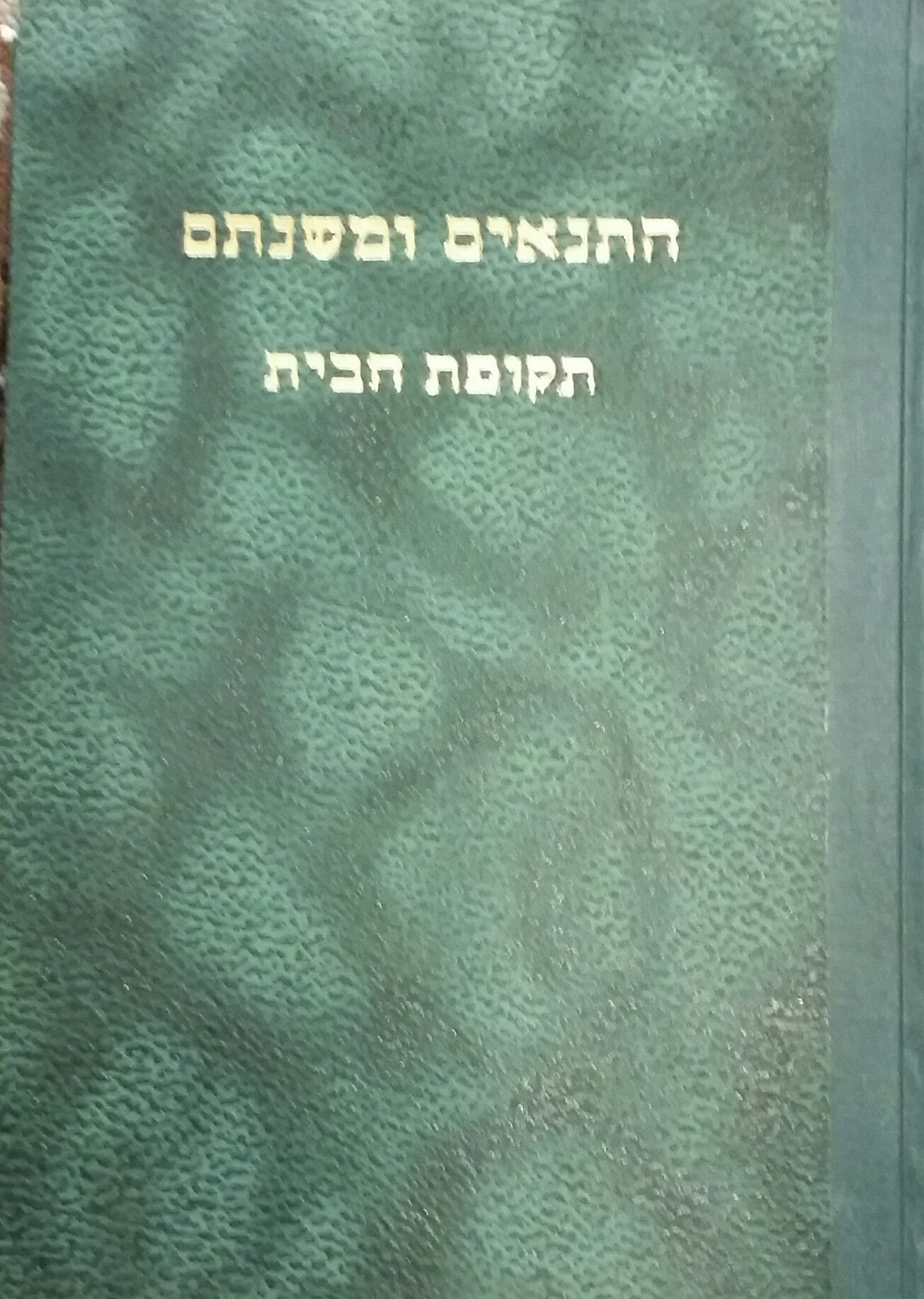 התנאים ומשנתם / תקופת הבית