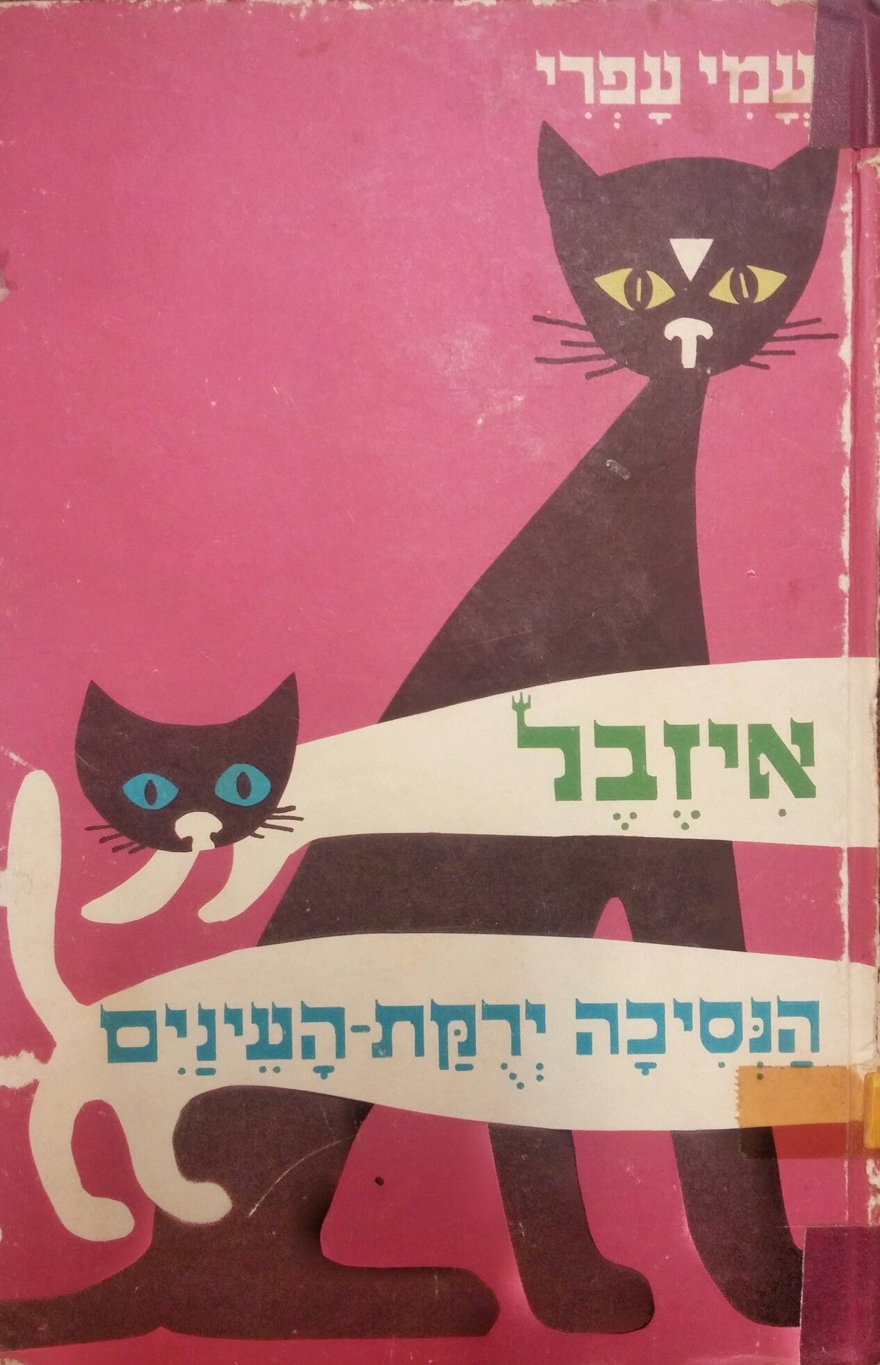 איזבל הנסיכה ירוקת העיניים