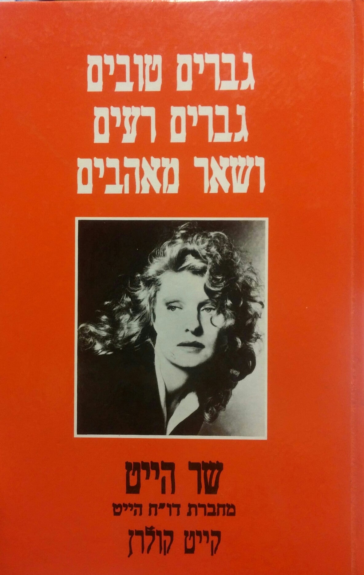 גברים טובים, גברים רעים ושאר מאהבים