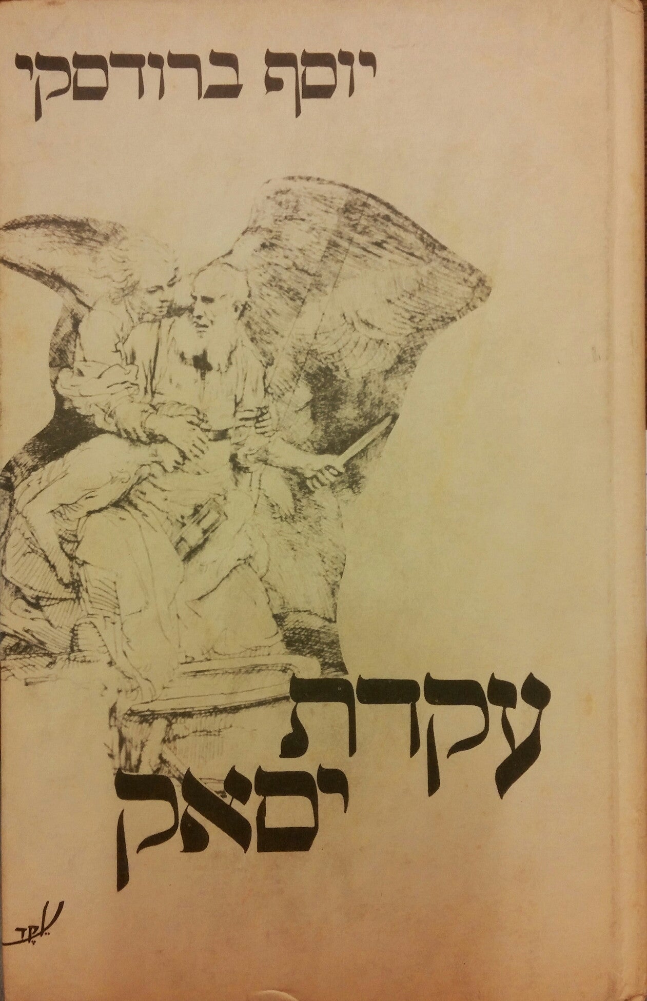עקדת יסאק: שירים / תרגום עזרא זוסמן