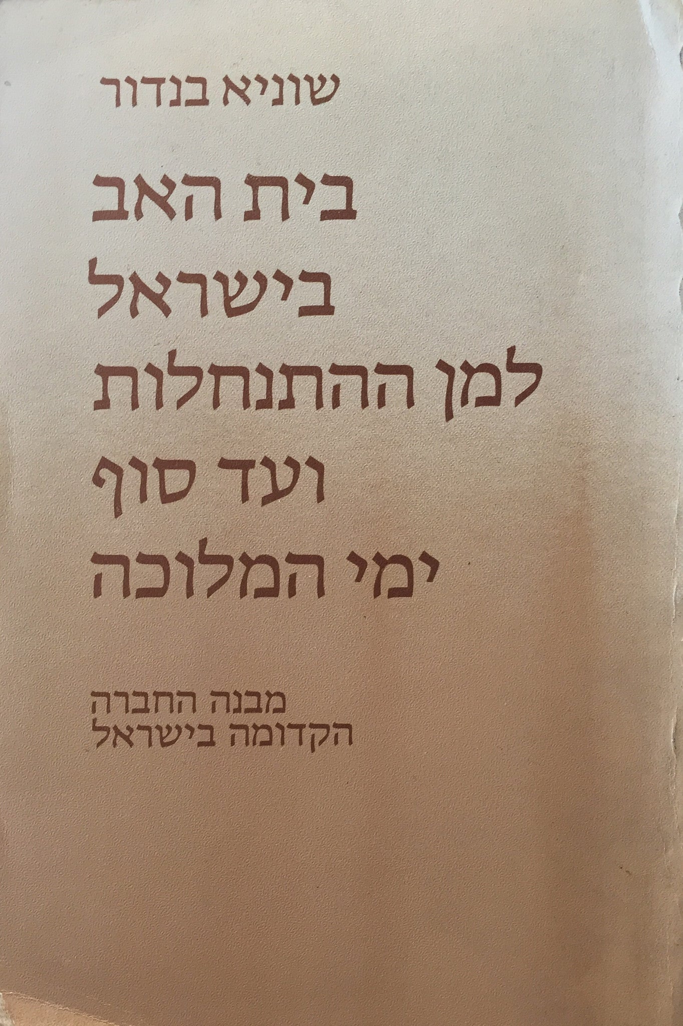בית האב בישראל למן ההתנחלות ועד סוף ימי המלוכה / מבנה החברה הקדומה בישראל