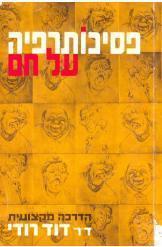 פסיכותרפיה על חם