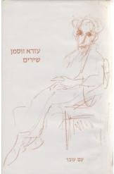 שירים / מוקדש ע"י המשורר