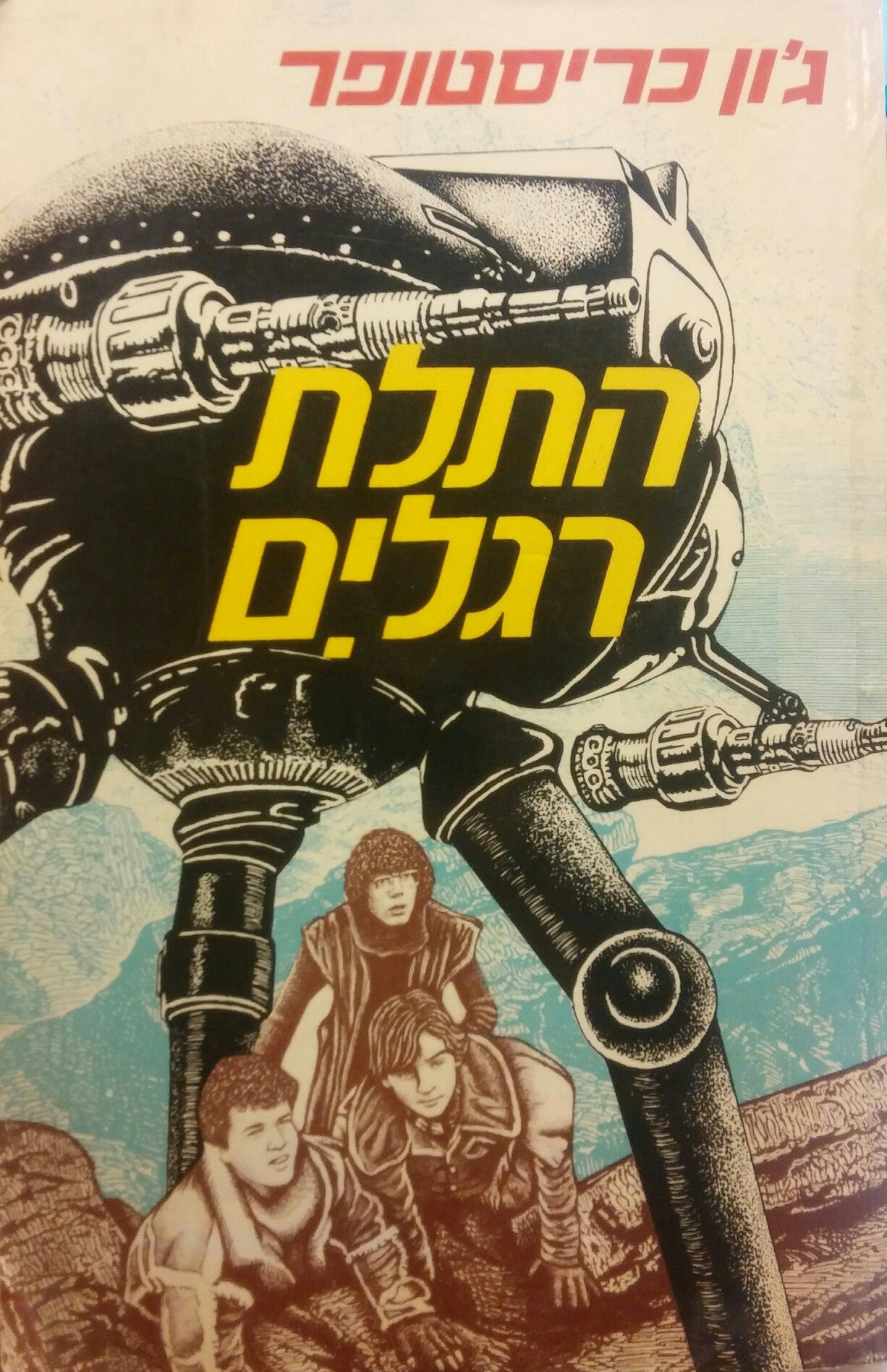 התלת רגלים