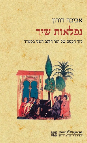 נפלאות שיר/ סוד הקסם של תור הזהב השני בספרד