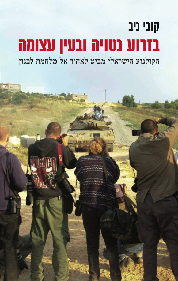 בזרוע נטויה ובעין עצומה / הקולנוע הישראלי מביט לאחור אל מלחמת לבנון