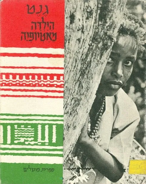גנט הילדה מאתיופיה / תצלומים: חנה ריבקין-בריק / מהדורה מקורית