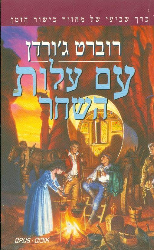 עם עלות השחר: כרך שביעי של מחזור כישור הזמן