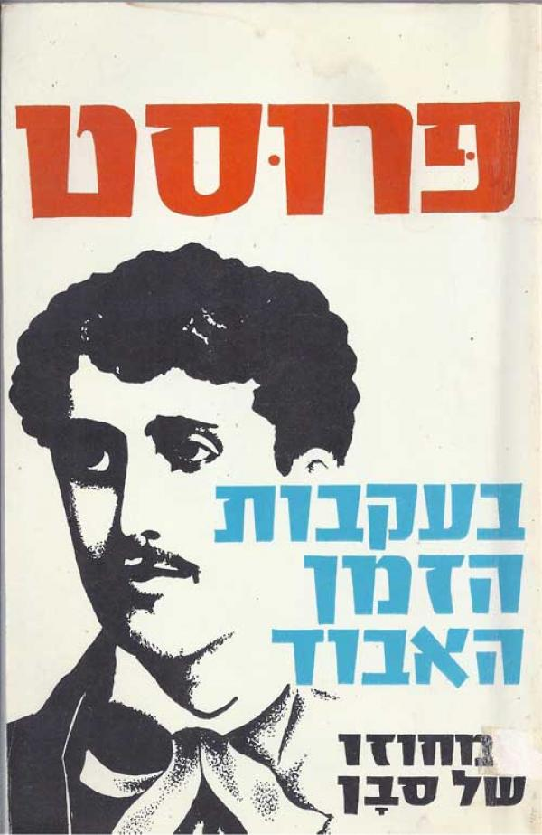 בעקבות הזמן האבוד / במחוזו של סבן