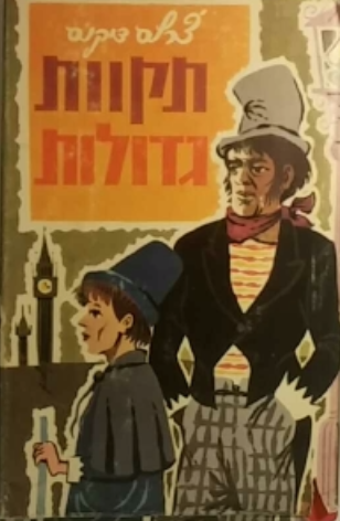 תקוות גדולות