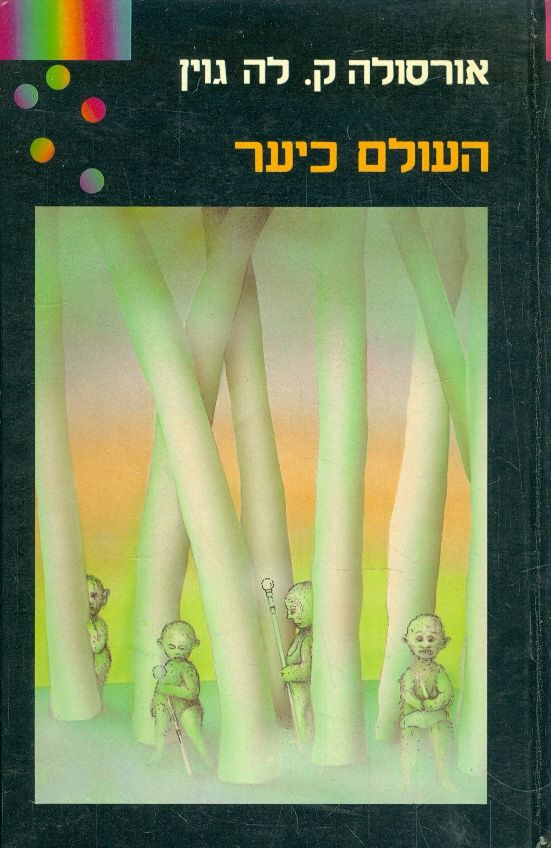 העולם כיער